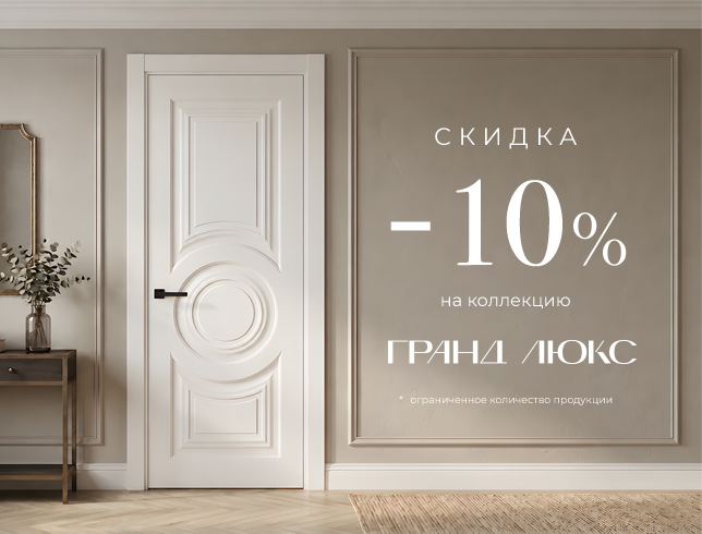 Акция! Скидка 15% на коллекцию «Гранд Люкс»