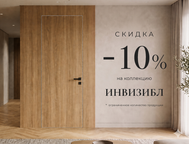 Акция! Скидка 15% на комплект Инвизибл Премиум