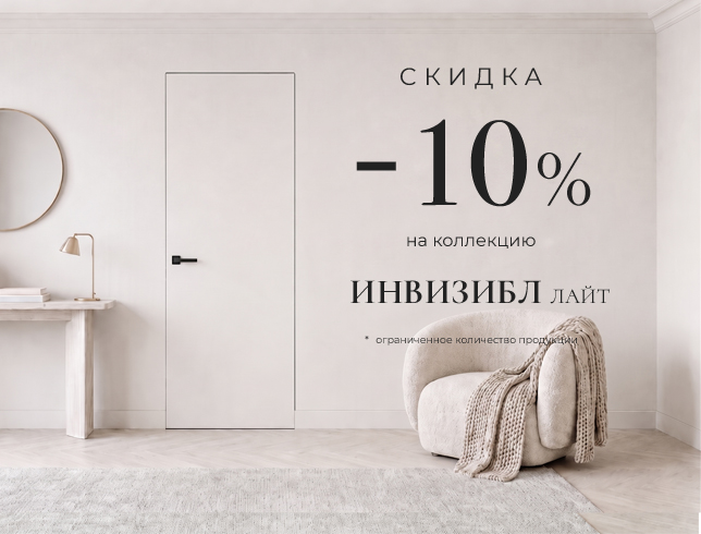 Акция! Скидка 10% на коллекцию «Инвизибл Лайт»