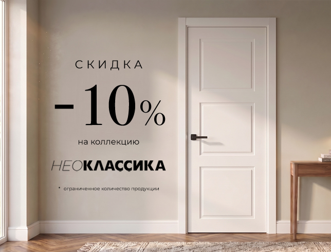 Акция! Скидка 10% на коллекцию «Нео»