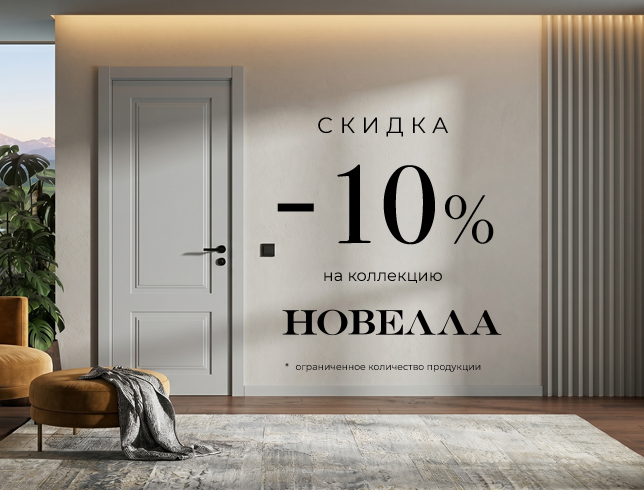 Акция! Скидка 10% на коллекцию «Новелла»