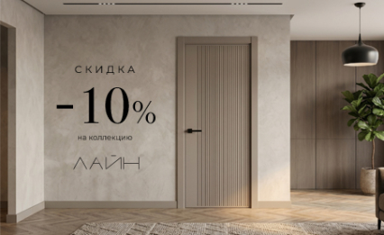 Акция! Скидка 10% на коллекцию «Лайн»