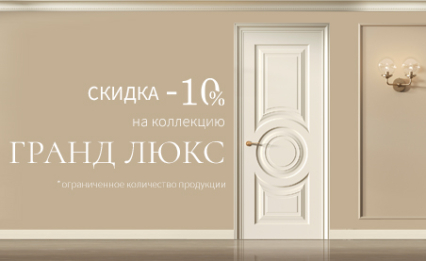 Акция! Скидка 10% на коллекцию «Гранд Люкс»