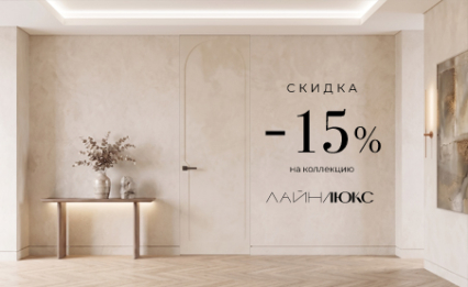 Акция! Скидка 15% на коллекцию «Лайн Люкс»