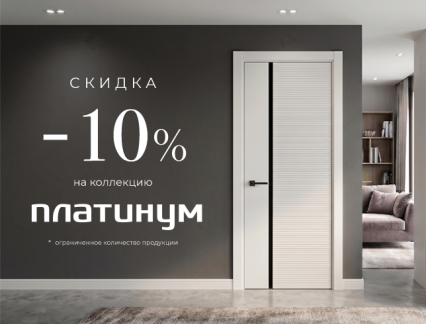 Акция! Скидка 10% на коллекцию «Платинум»