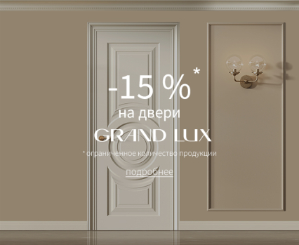 Акция – 15% на двери «Гранд Люкс»