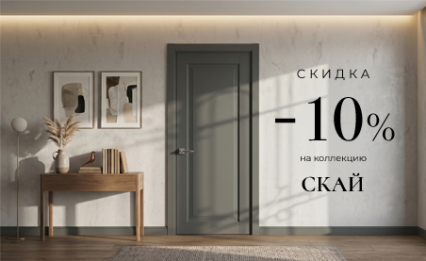 Акция! Скидка 10% на коллекцию «Скай»