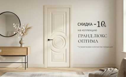 Акция! Скидка 10% на коллекцию «Оптима»
