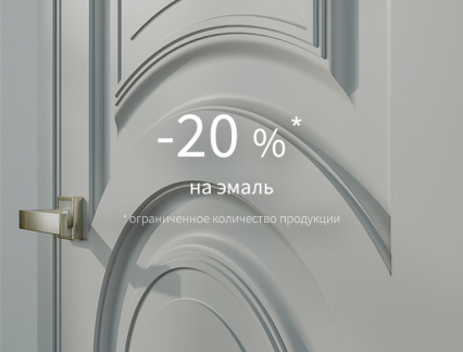Акция – 20% на эмаль