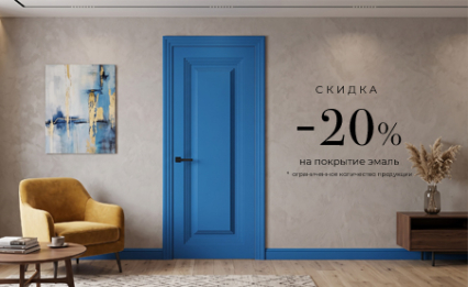 Акция! Скидка 20% на покрытие Эмаль