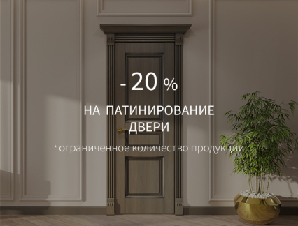 Акция – 20% на патину