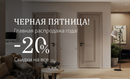 Черная пятница 2025. Скидка -20% на все двери и погонаж!