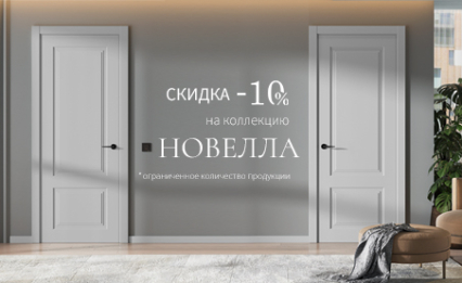Акция! Скидка 10% на коллекцию «Новелла»