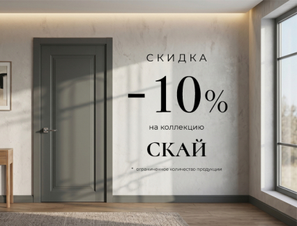 Акция! Скидка 10% на коллекцию «Скай»