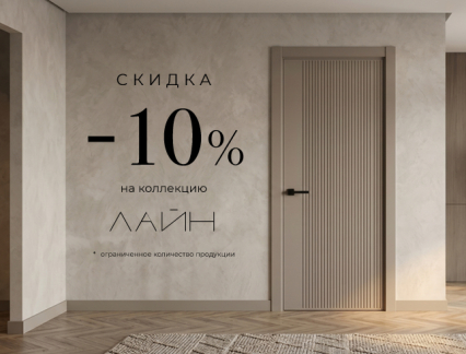 Акция! Скидка 10% на коллекцию «Лайн»