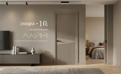 Акция! Скидка 10% на коллекцию «Лайн»