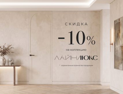 Акция! Скидка 10% на коллекцию «Лайн Люкс»