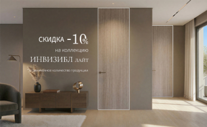 Акция! Скидка 10% на коллекцию «Инвизбл Лайт»