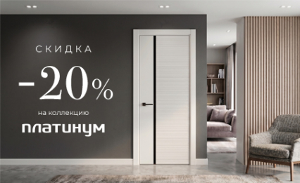 Акция! Скидка 20% на коллекцию «Платинум»