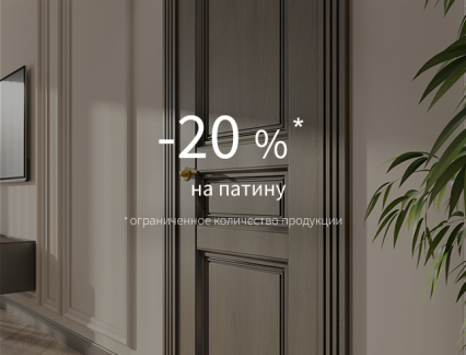 Акция -20% на патину