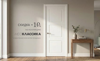 Акция! Скидка 10% на коллекцию «Нео»