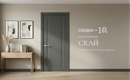 Акция! Скидка 10% на коллекцию «Скай»