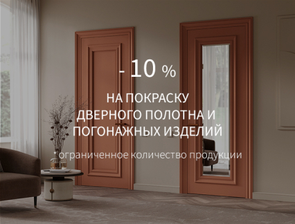 Акция – 10% на эмаль