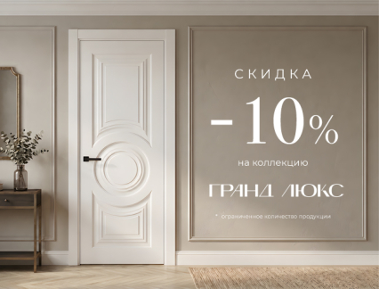 Акция! Скидка 10% на коллекцию «Гранд Люкс»