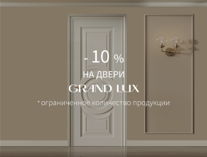 Акция – 10% на двери «Гранд Люкс»