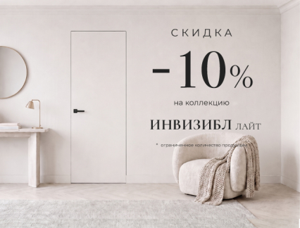 Акция! Скидка 10% на коллекцию «Инвизибл Лайт»