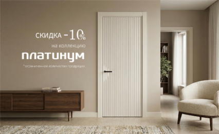 Акция! Скидка 10% на коллекцию «Платинум»
