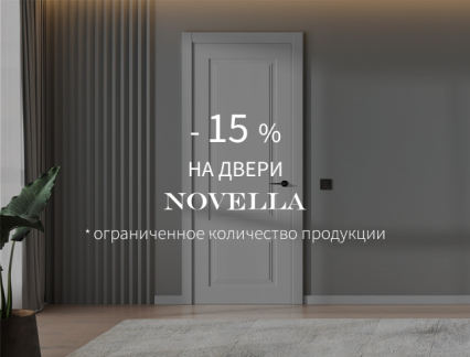 Акция – 15% на двери «Новелла»