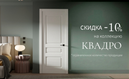 Акция! Скидка 10% на коллекцию «Квадро»
