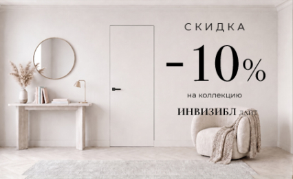 Акция! Скидка 10% на коллекцию «Инвизибл Лайт»
