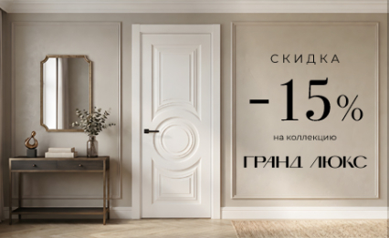 Акция! Скидка 15% на коллекцию «Гранд Люкс»