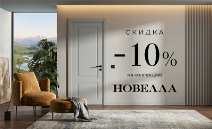 Акция! Скидка 10% на коллекцию «Новелла»