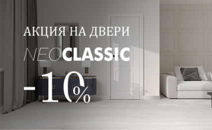 Скидка 10% на двери из коллекции «Нео классика»