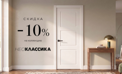 Акция! Скидка 10% на коллекцию «Нео Классика»