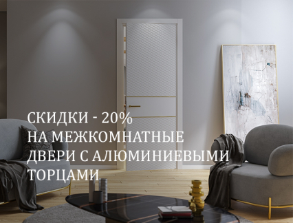 - 20% на межкомнатные двери с алюминиевыми торцами
