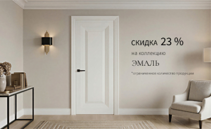 Акция! Скидка 23% на «Эмаль»