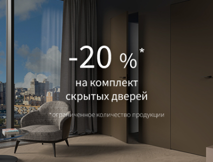 Акция – 20% на скрытые двери